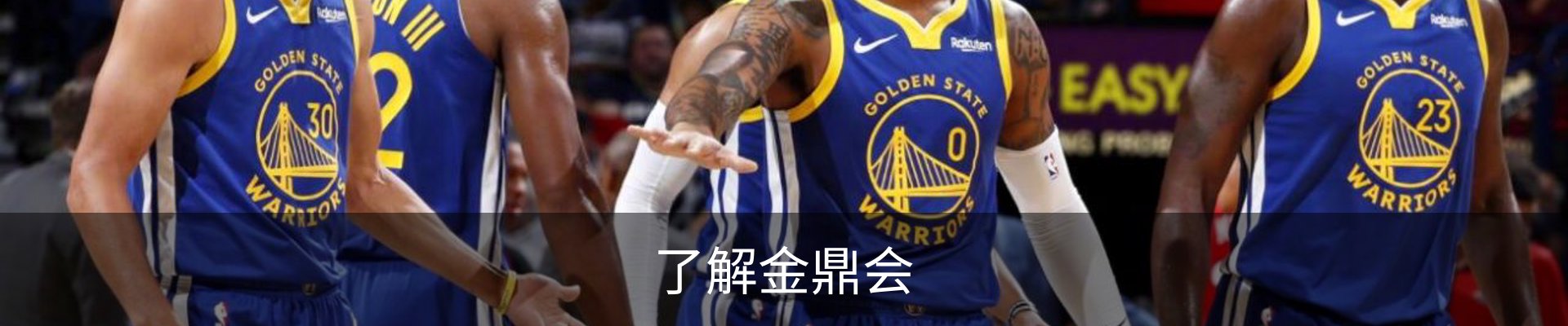 了解金鼎会