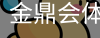 金鼎会
